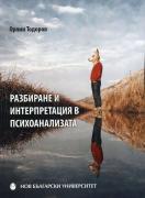 Разбиране и интерпретация в психоанализата
